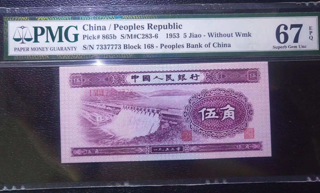 【华誉王者】1707期拍卖 深版水坝数二 小雷达 PMG67E 168-7337773