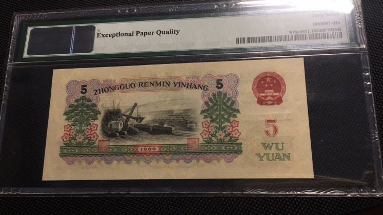 【华誉王者】1707期拍卖 深版炼钢无3457双尾 PMG67E 984-6990822