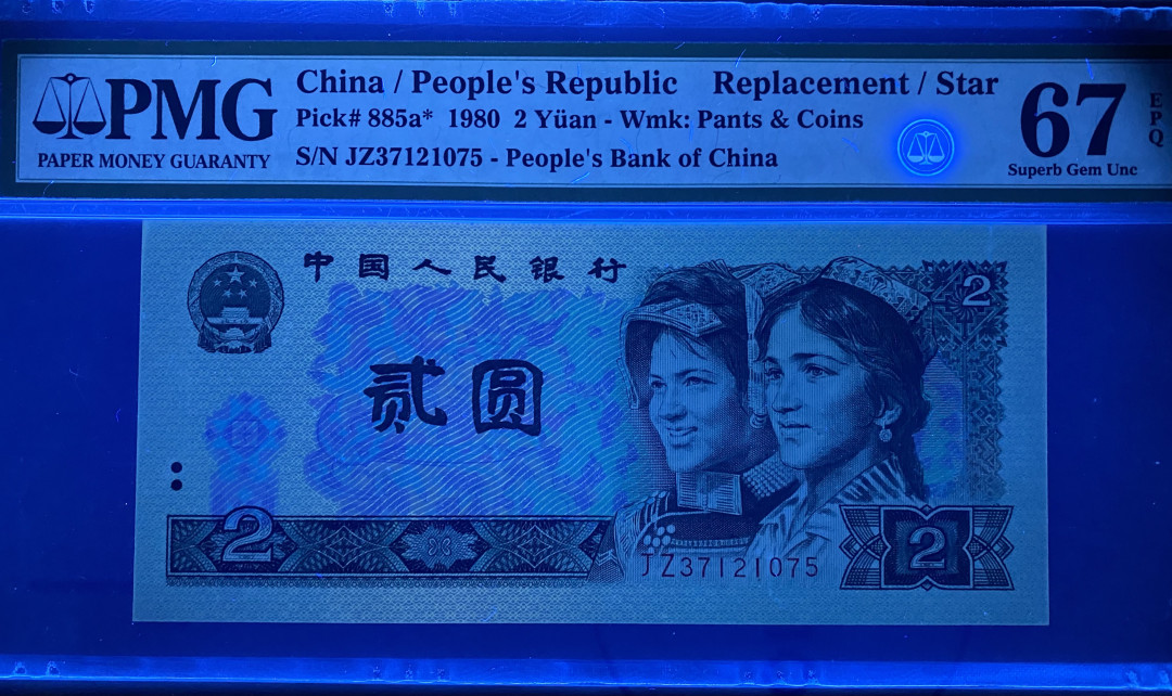 【华誉王者】1707期拍卖 802绿钻补号JZ，全程无4，PMG67分，上涨品种，上车好机会 JZ37121075