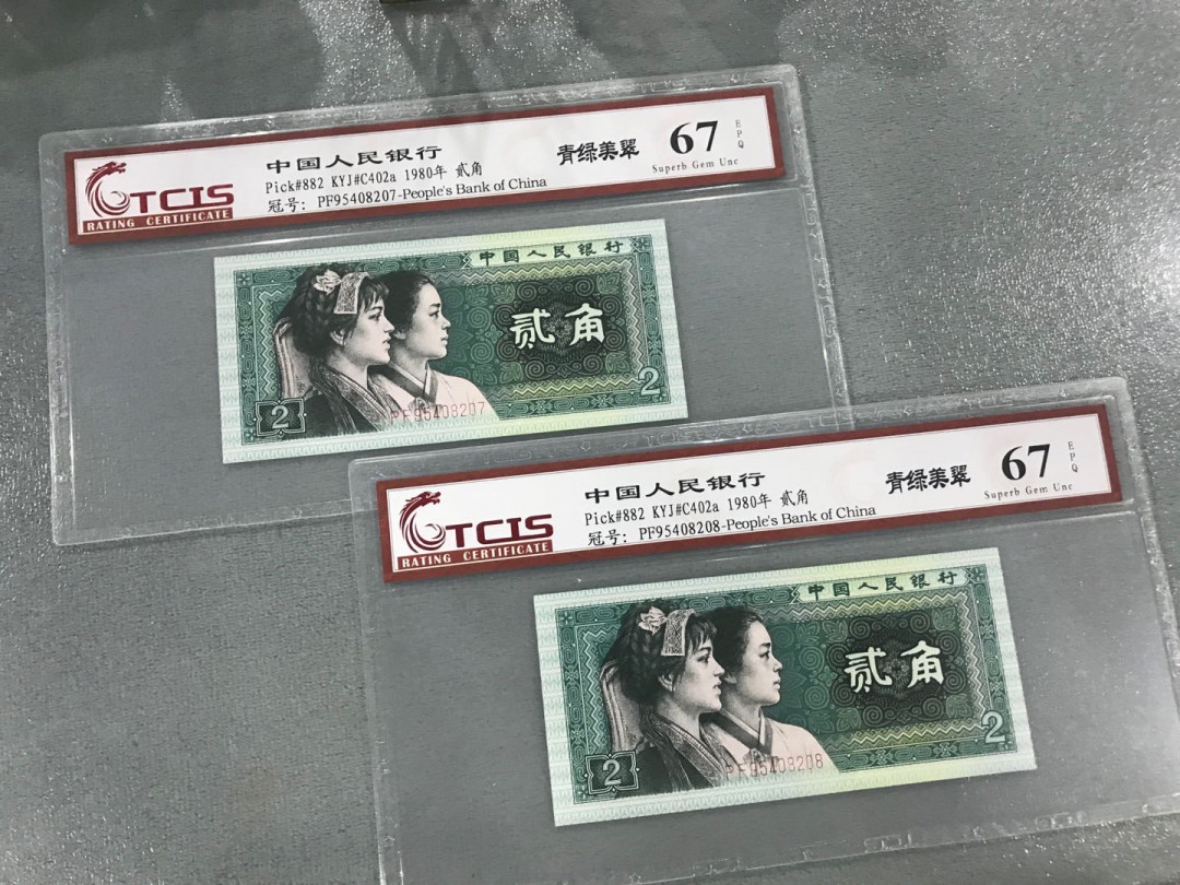 缤纷376拍 8002精致币中的青绿美翠两张