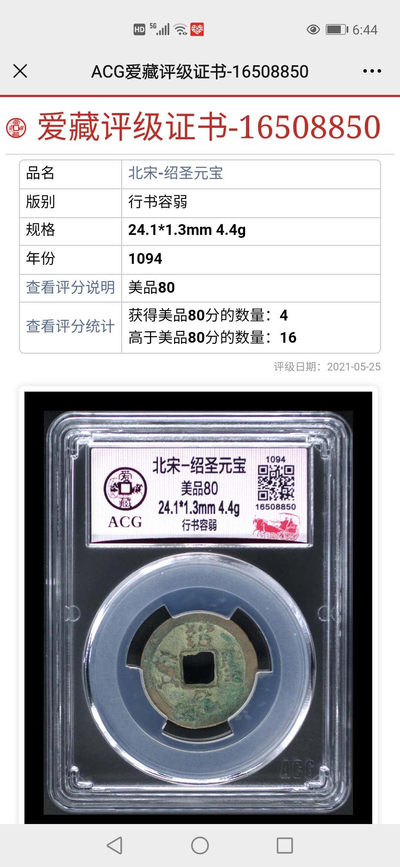 北京永乐收藏团购精品，周六版 - 爱藏评级—绍圣元宝—行书容若，这个容若是啥意思我也不知道，但是感觉容若出现的很少