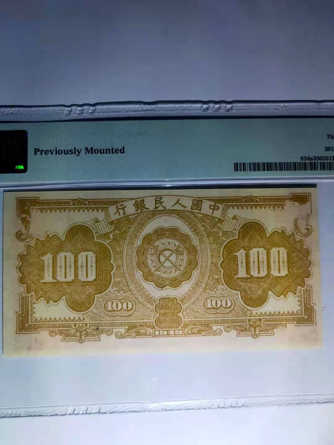 【华誉王者】1707期拍卖 一版红工厂， 装裱过 PMG35 768-2386428