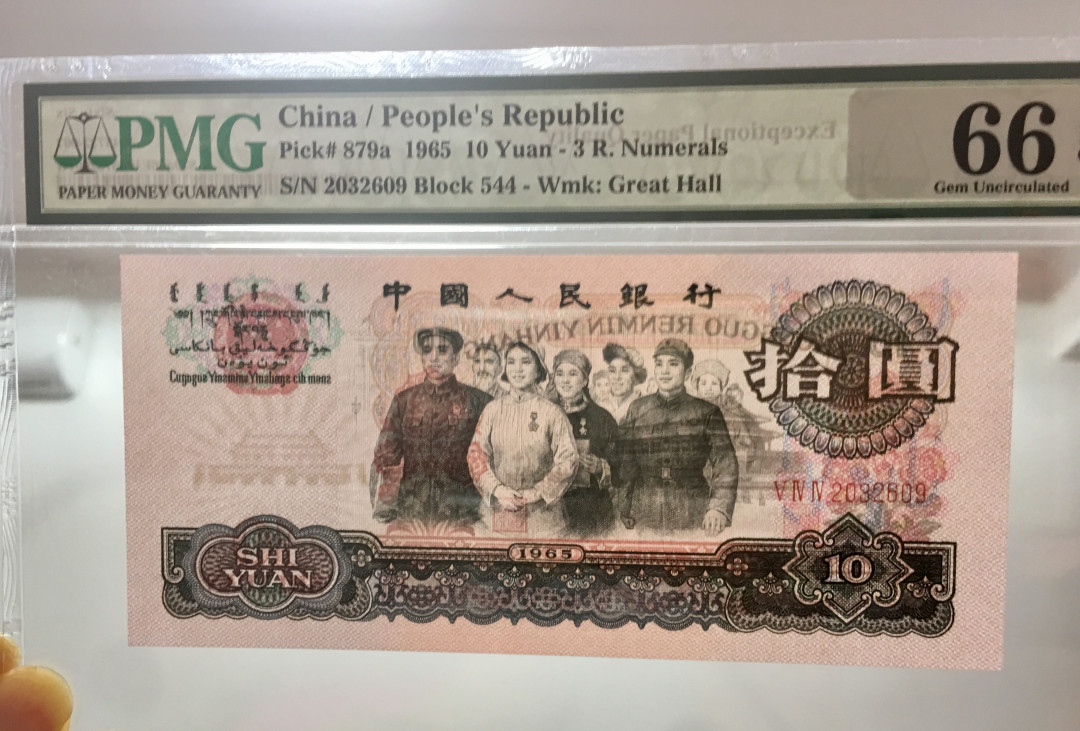 【华誉王者】1707期拍卖 三罗大团结 无47 未来年份 小生日号 PMG66E 544-2032609