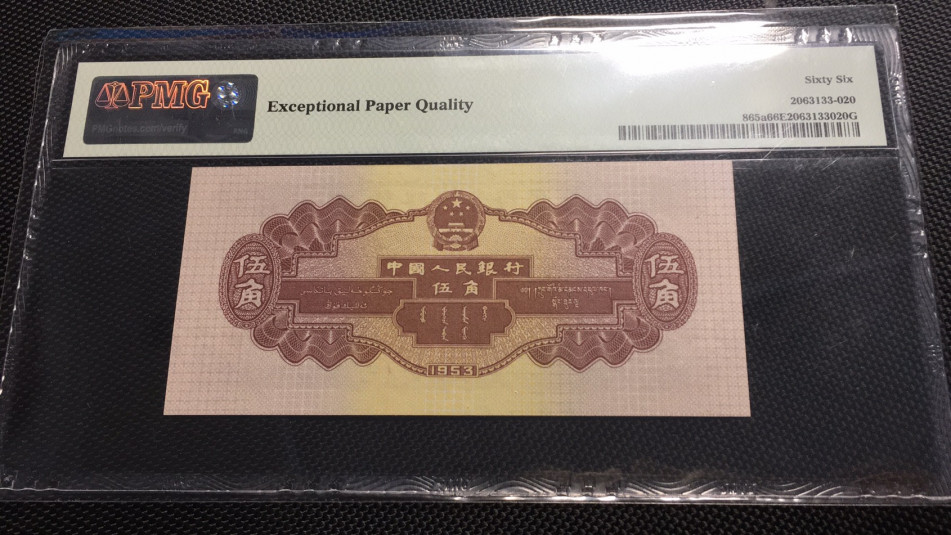 【华誉王者】1707期拍卖 浅水坝8811开头无47 PMG66E 319-8811625