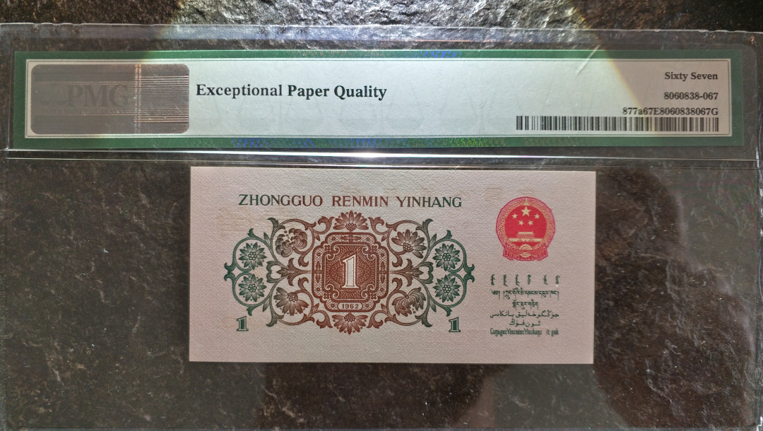 【华誉王者】1708期拍卖 背绿 超大尺寸，灯下无斑。PMG67E 无47 182-0931090