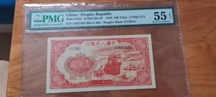 【华誉王者】1708期拍卖 一版红轮船 PMG55E 068-55687485