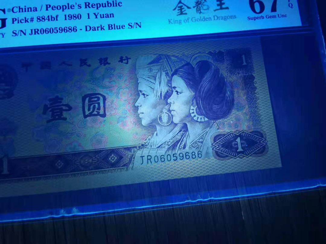 【华誉王者】1708期拍卖 801金龙王稀少冠号无347 PMG67E JR06059686