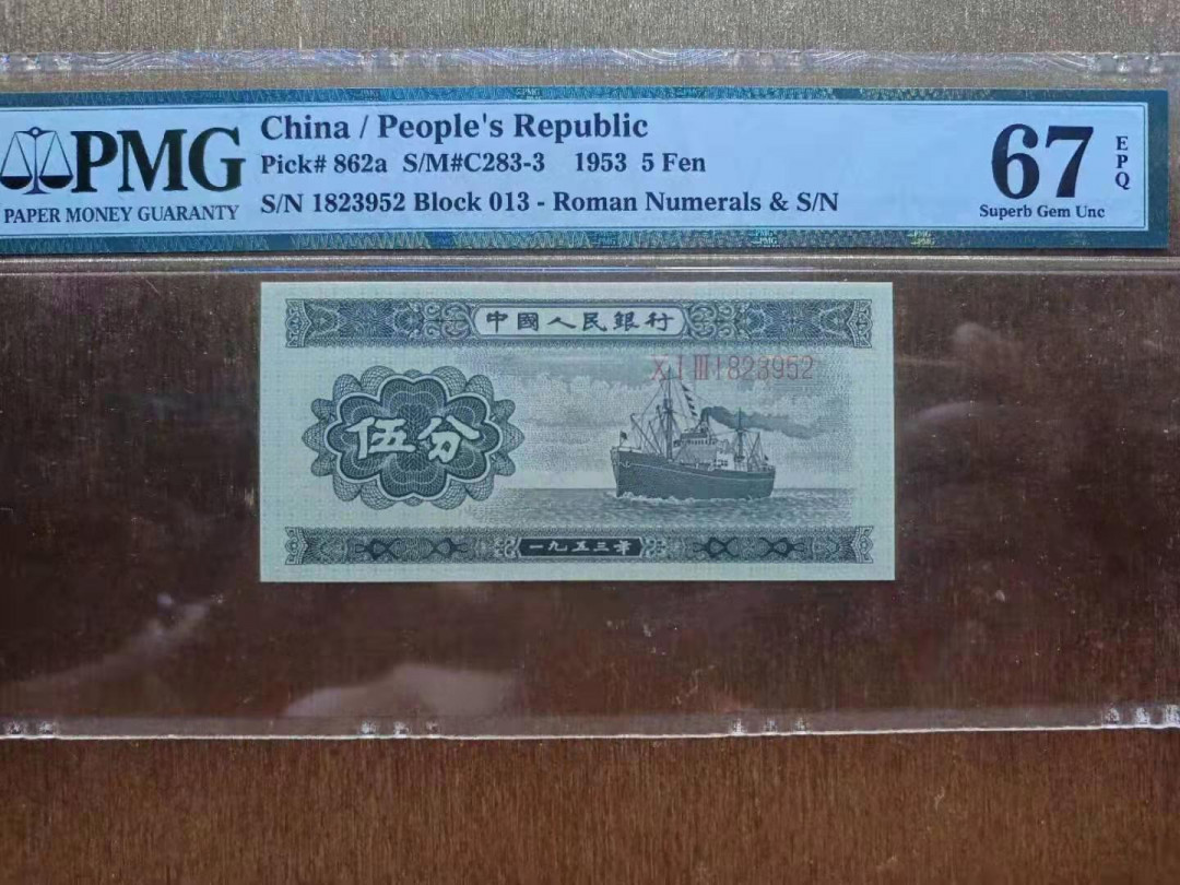 【华誉王者】1707期拍卖 长号五分 无47 PMG67E 013-1823952