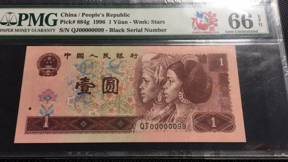 【华誉王者】1708期拍卖 961倒置号大开门99号 PMG66E QJ00000099