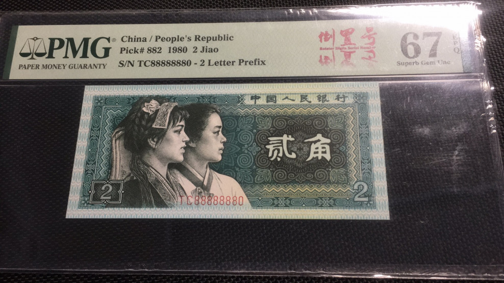 【华誉王者】1708期拍卖 8002大象头 倒置中文标 PMG67E TC88888880