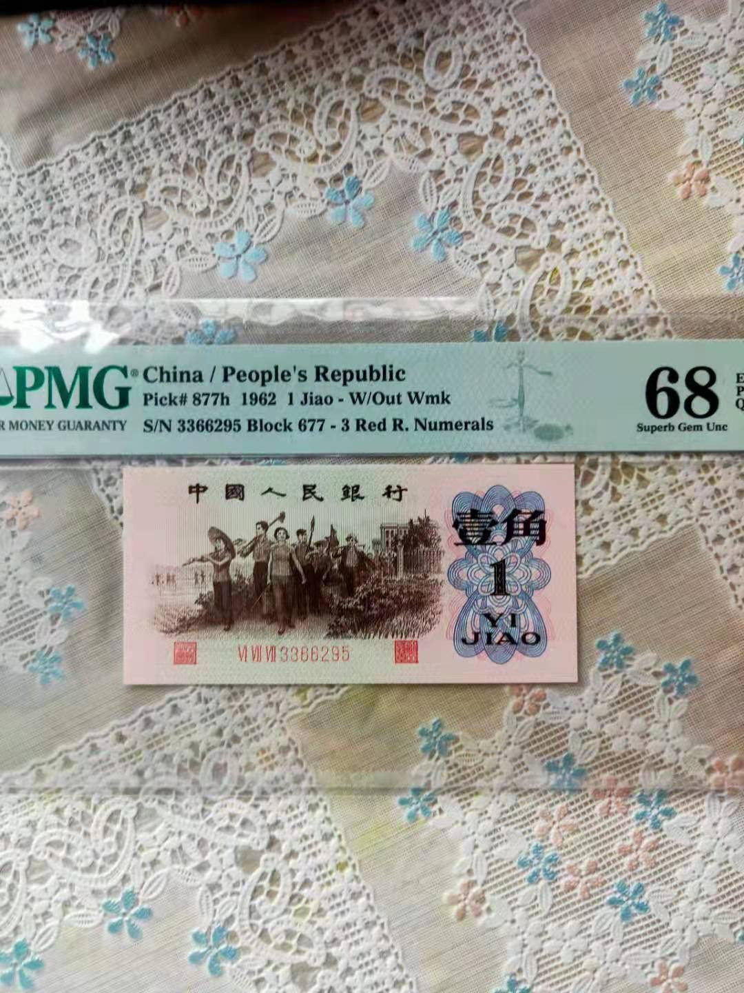 【华誉王者】1708期拍卖 红三平 无47 高分 PMG68E 677-3366295