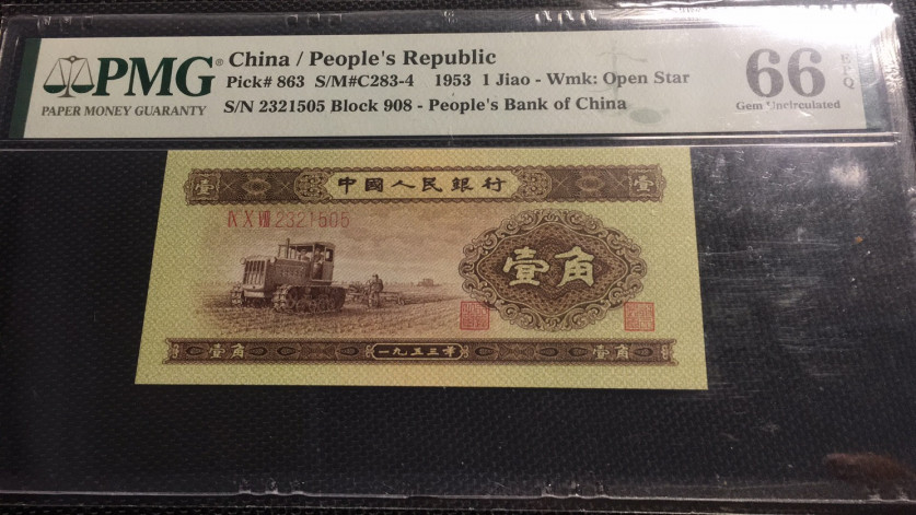 【华誉王者】1708期拍卖 黄一角无47 双尾ABA靓号 PMG66E 908-2321505