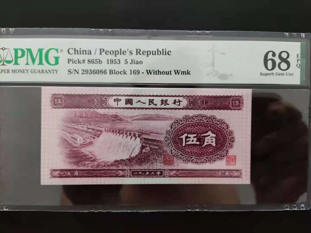 【华誉王者】1708期拍卖 PMG68分 二版珍稀品深版水坝 169-2936086 无四七尾你顺发