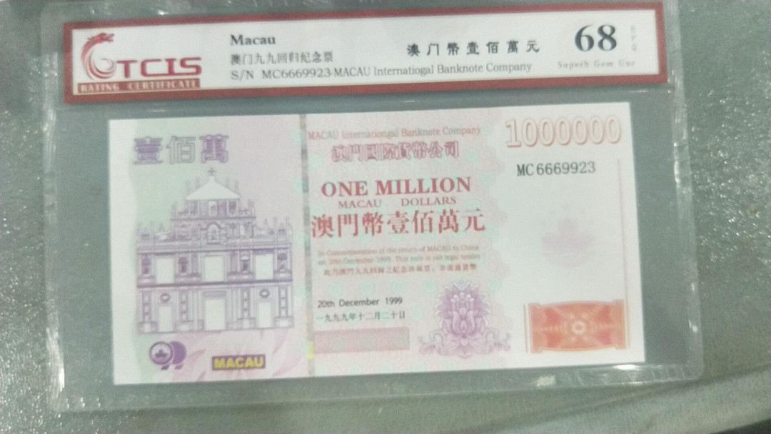 小英开心拍第497期 澳门回归纪念票一张，靓号天印评级