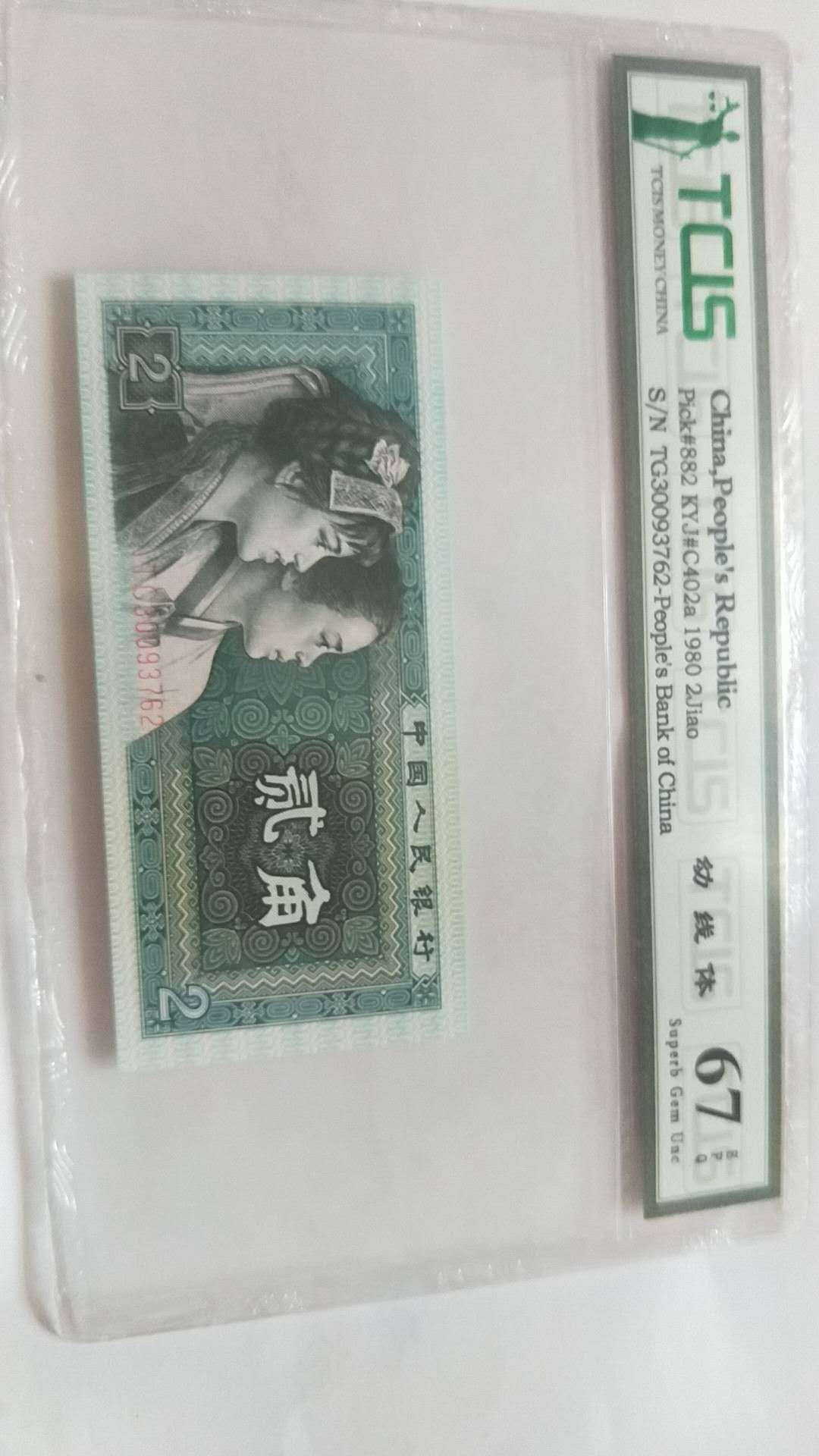 小英开心拍第495期 8002幼线体一张，靓号天印评级