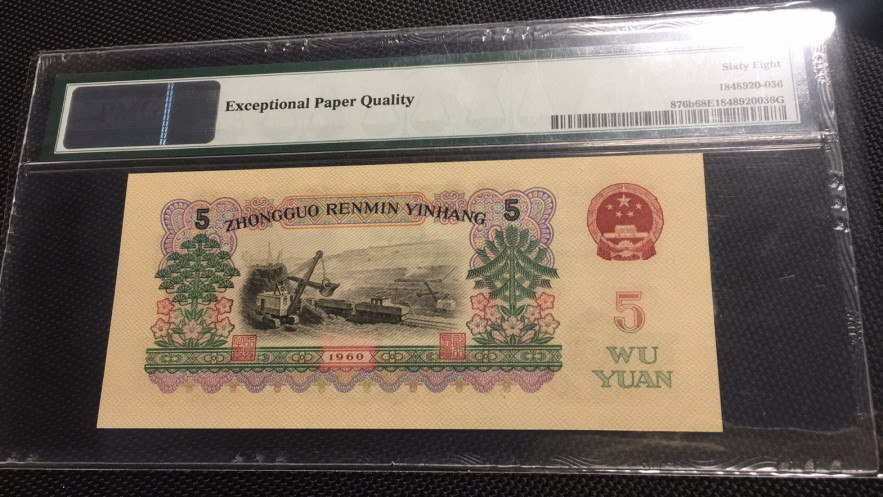 【华誉王者】1708期拍卖 浅版炼钢尾6 无47 PMG68E 04-28123336