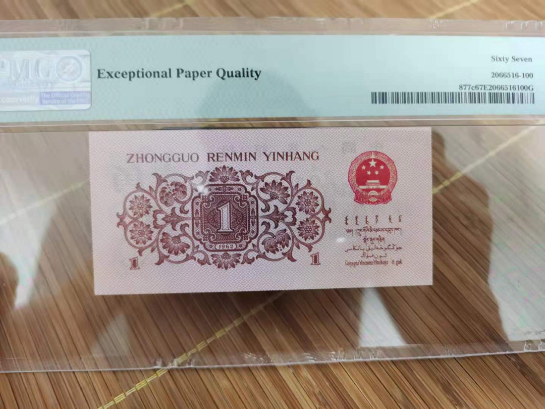 【华誉王者】1708期拍卖 蓝三倒置号484/1606919PMG67EPQ品如图评级币也分数为准