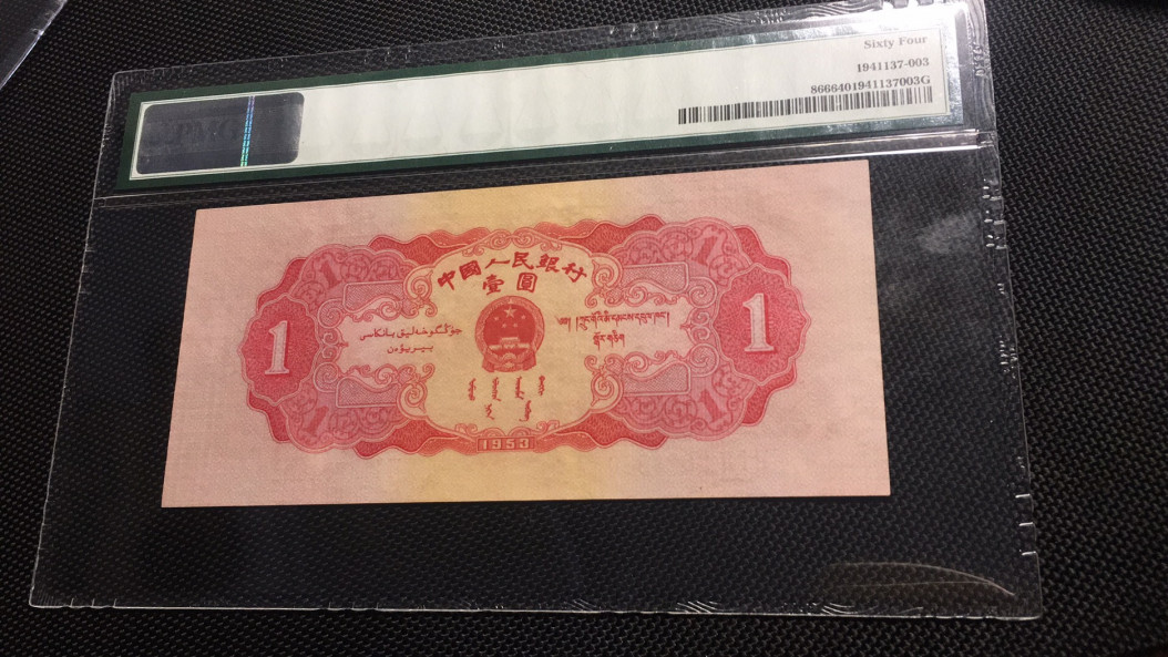 【华誉王者】1708期拍卖 红一元 无47 PMG64 614-2028389