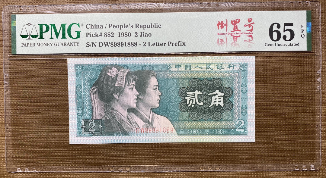 【华誉王者】1708期拍卖 8002倒置号DW89891888，PMG65分，189数三组合，灯下无斑，不明原因65分