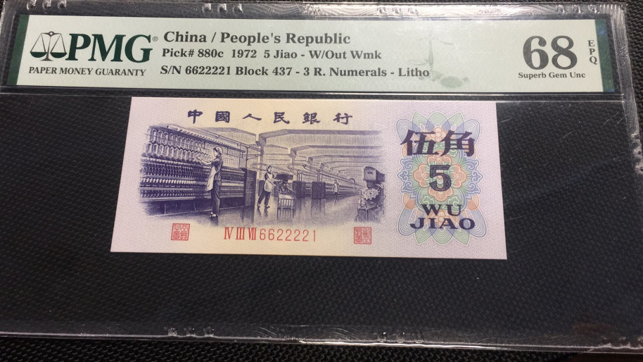 【华誉王者】1708期拍卖 平版纺织 数三 无3457 PMG68E 437-6622221