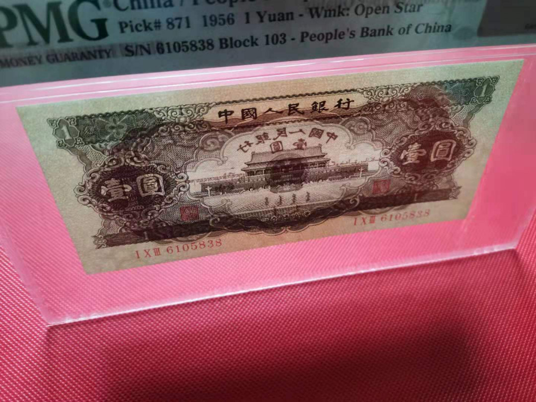 【华誉王者】1708期拍卖 黑一元 尺寸足，无47/8尾PMG66E 103-6105838