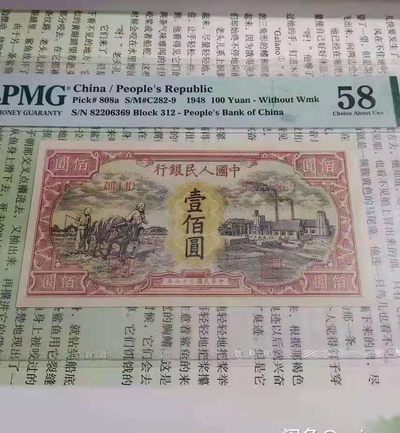 【华誉王者】1708期拍卖 - 一版耕地工厂 无47 PMG58 312-82206369