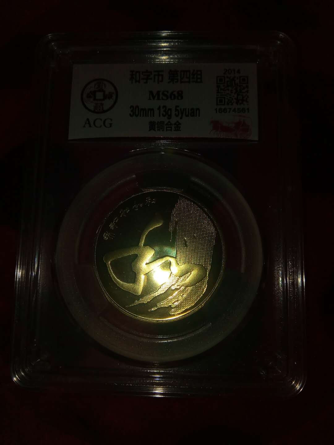 珍品收藏(系统自动拍卖) 和字纪念币一一和4