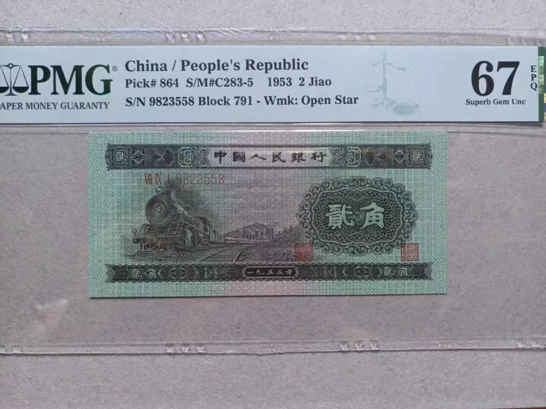 【华誉王者】1707期拍卖 火车头尾8 无47 PMG67E 791-9823558