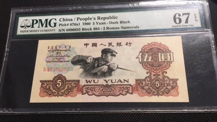 【华誉王者】1708期拍卖 深版炼钢无47 双尾 PMG67E 984-6990855