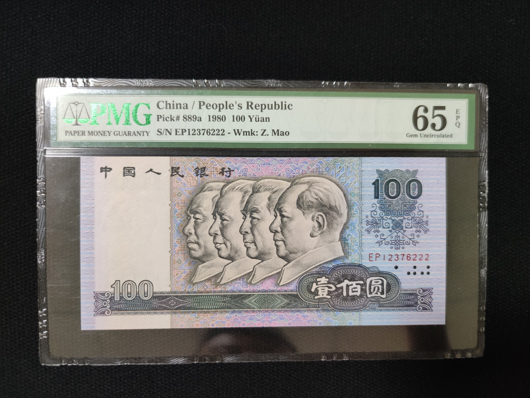 【华誉王者】1708期拍卖 80100币后 正三顺开头豹子222 PMG65E EP12376222