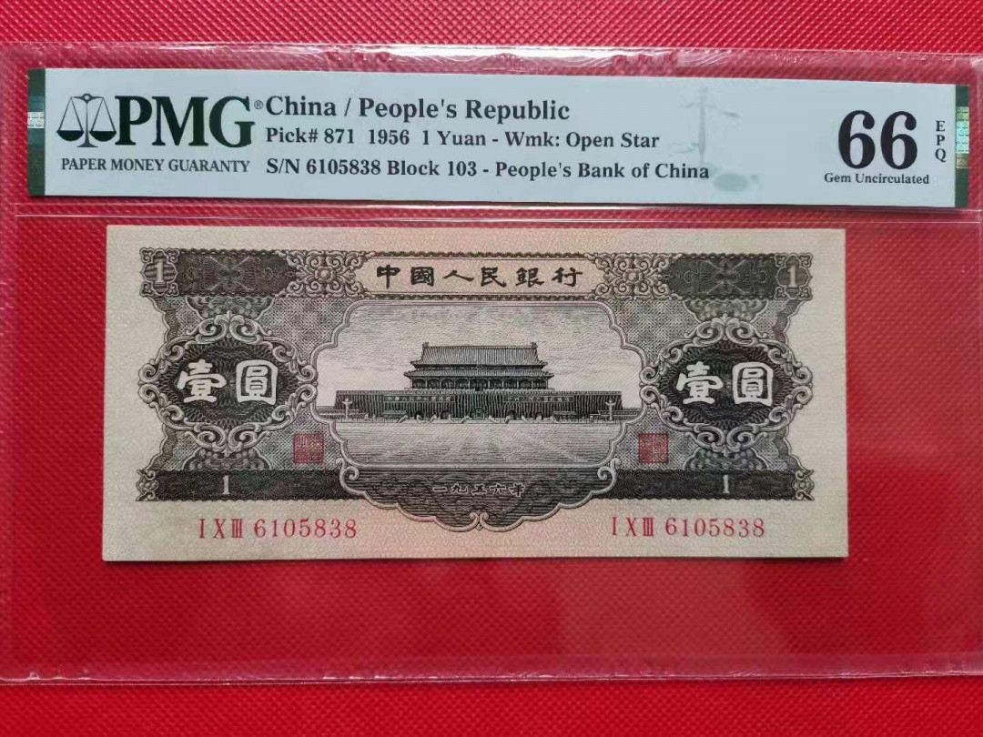 【华誉王者】1708期拍卖 黑一元 尺寸足，无47/8尾PMG66E 103-6105838