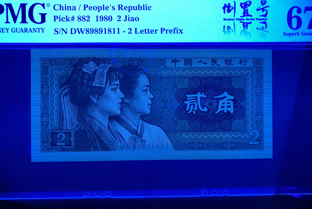 【华誉王者】1708期拍卖 8002倒置号DW89891811，PMG67分，189数三组合，灯下荧光超亮