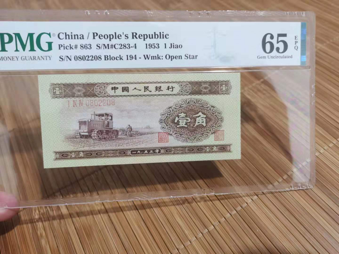 【华誉王者】1708期拍卖 黄一角尾8 数三 全偶号 无3457 PMG65E 194-0802208