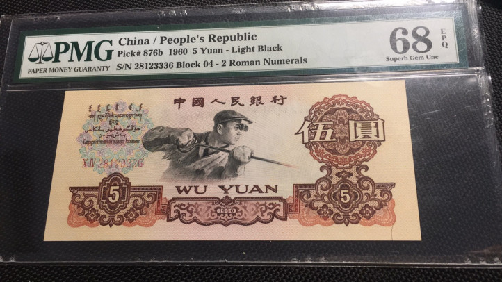 【华誉王者】1708期拍卖 浅版炼钢尾6 无47 PMG68E 04-28123336