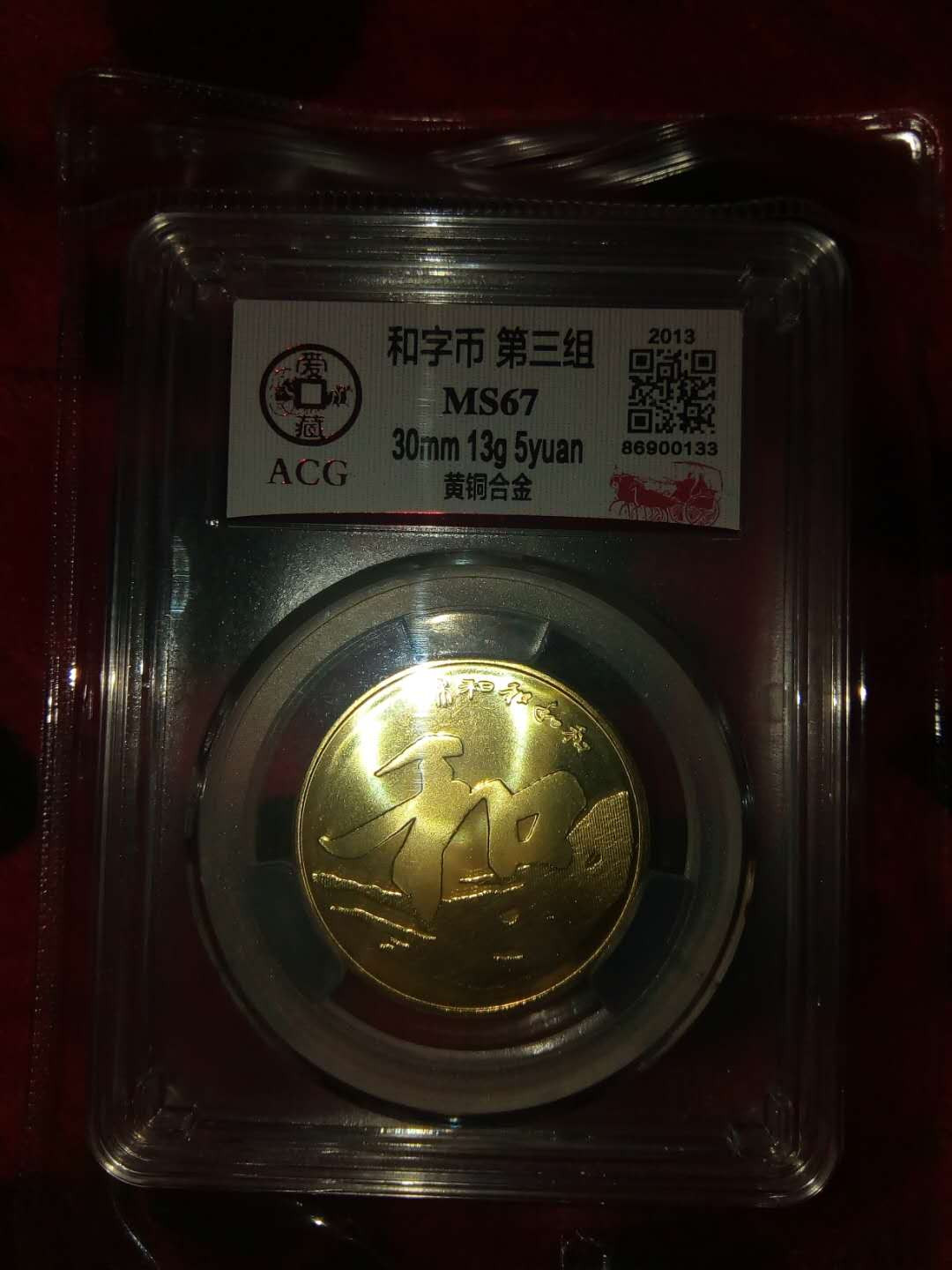珍品收藏(系统自动拍卖) 2013和字纪念币一一和3