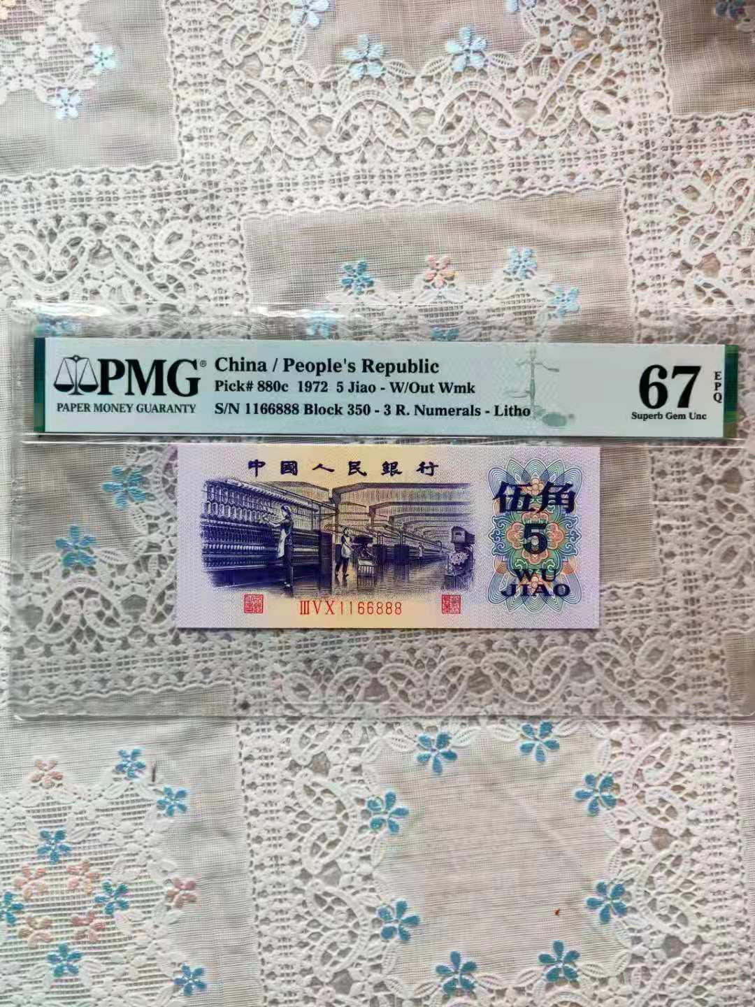 【华誉王者】1708期拍卖 纺织五角 数三 豹子888 精品168组合，足尺 PMG67E 350-1166888