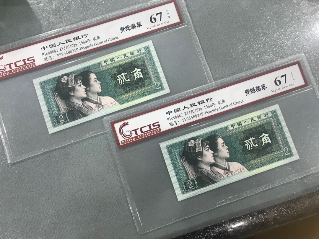 缤纷拍377期， 8002精致币中的青绿美翠两张