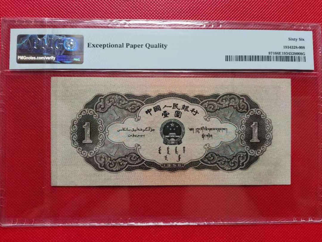 【华誉王者】1708期拍卖 黑一元 尺寸足，无47/8尾PMG66E 103-6105838