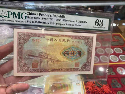 【华誉王者】1708期拍卖 - 一版渭河桥 5000元 PMG63 432-1513410