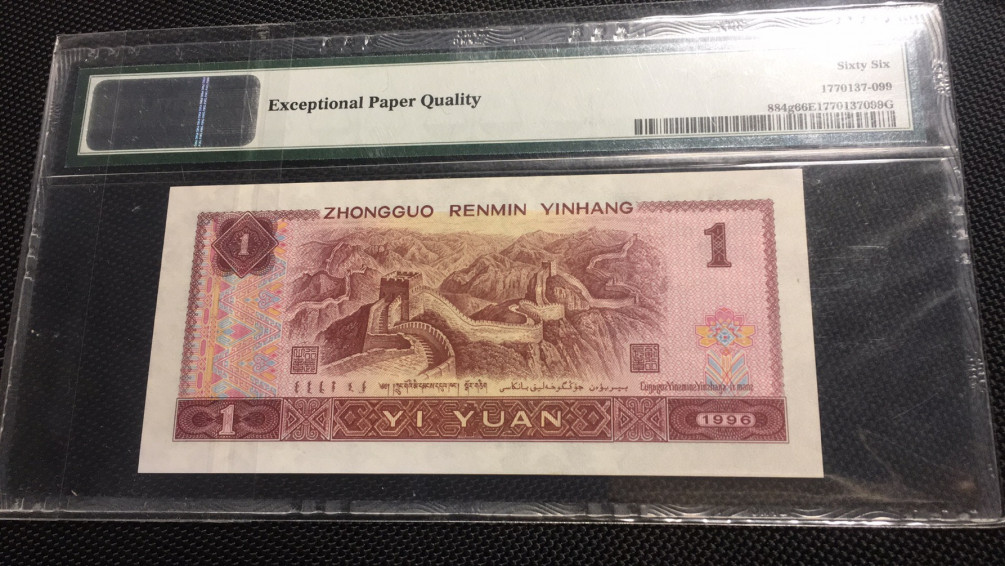 【华誉王者】1708期拍卖 961倒置号大开门99号 PMG66E QJ00000099