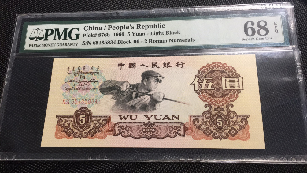 【华誉王者】1708期拍卖 首发炼钢 高分 PMG68E 00-65135834