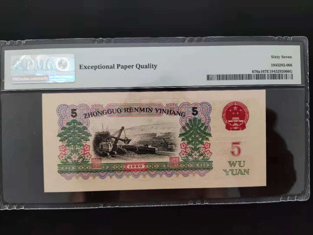 【华誉王者】1708期拍卖 PMG67分 三版珍品深版炼钢数三组合双尾 469-6252566