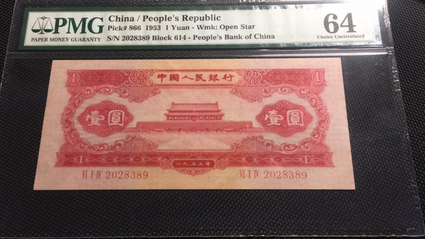 【华誉王者】1708期拍卖 红一元 无47 PMG64 614-2028389