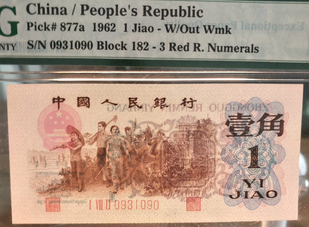 【华誉王者】1708期拍卖 背绿 超大尺寸，灯下无斑。PMG67E 无47 182-0931090