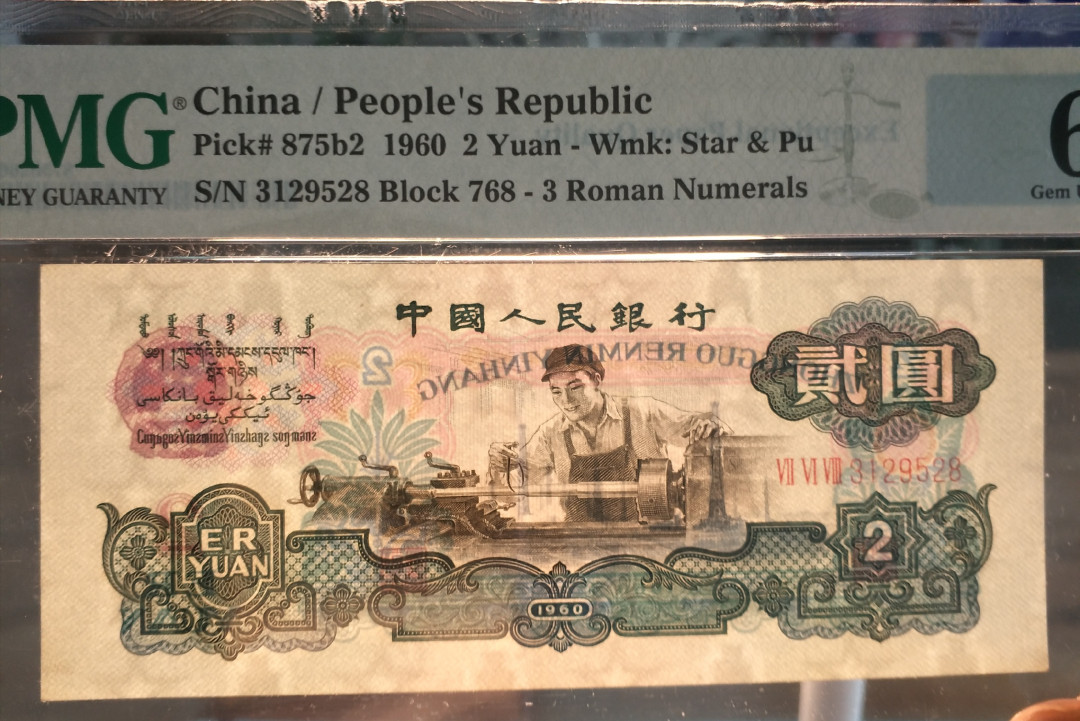 【华誉王者】1708期拍卖 古车无47，尾8，超大尺寸 PMG66E 768-3129528