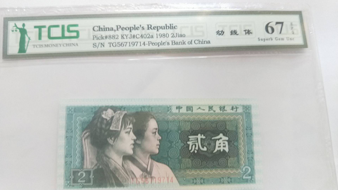 小英开心拍第495期 8002幼线体一张，高分天印评级