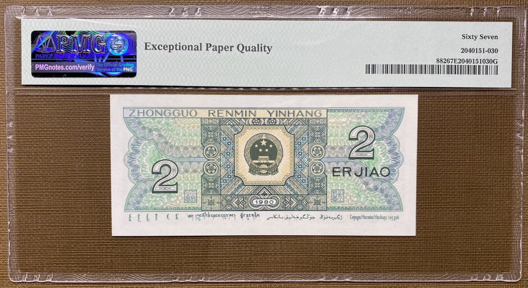 【华誉王者】1708期拍卖 8002倒置号DW89891811，PMG67分，189数三组合，灯下荧光超亮