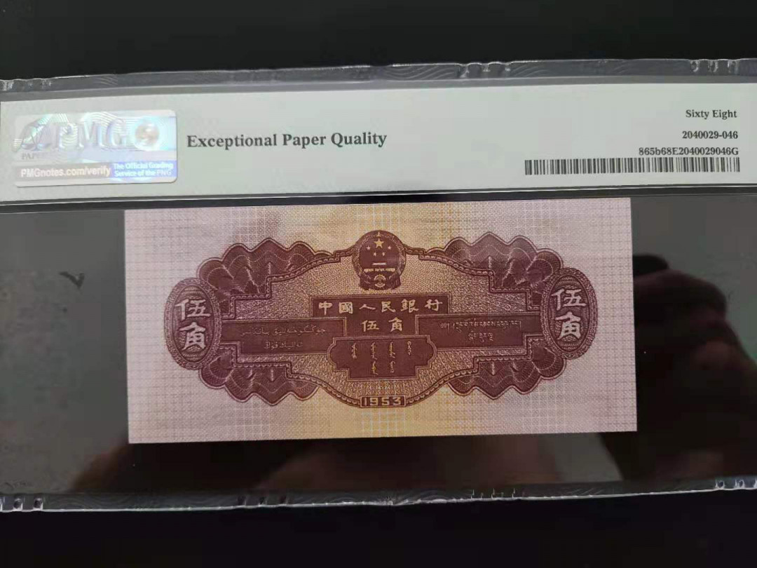 【华誉王者】1708期拍卖 PMG68分 二版珍稀品深版水坝 169-2936086 无四七尾你顺发