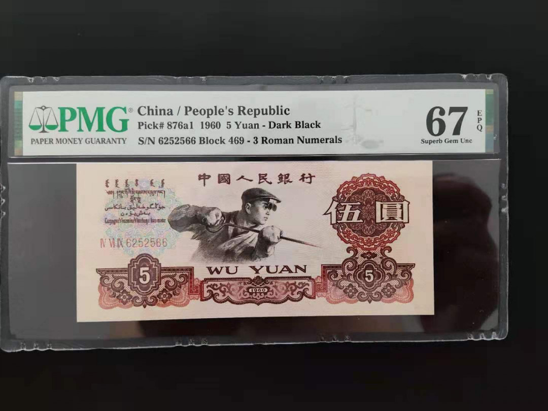【华誉王者】1708期拍卖 PMG67分 三版珍品深版炼钢数三组合双尾 469-6252566