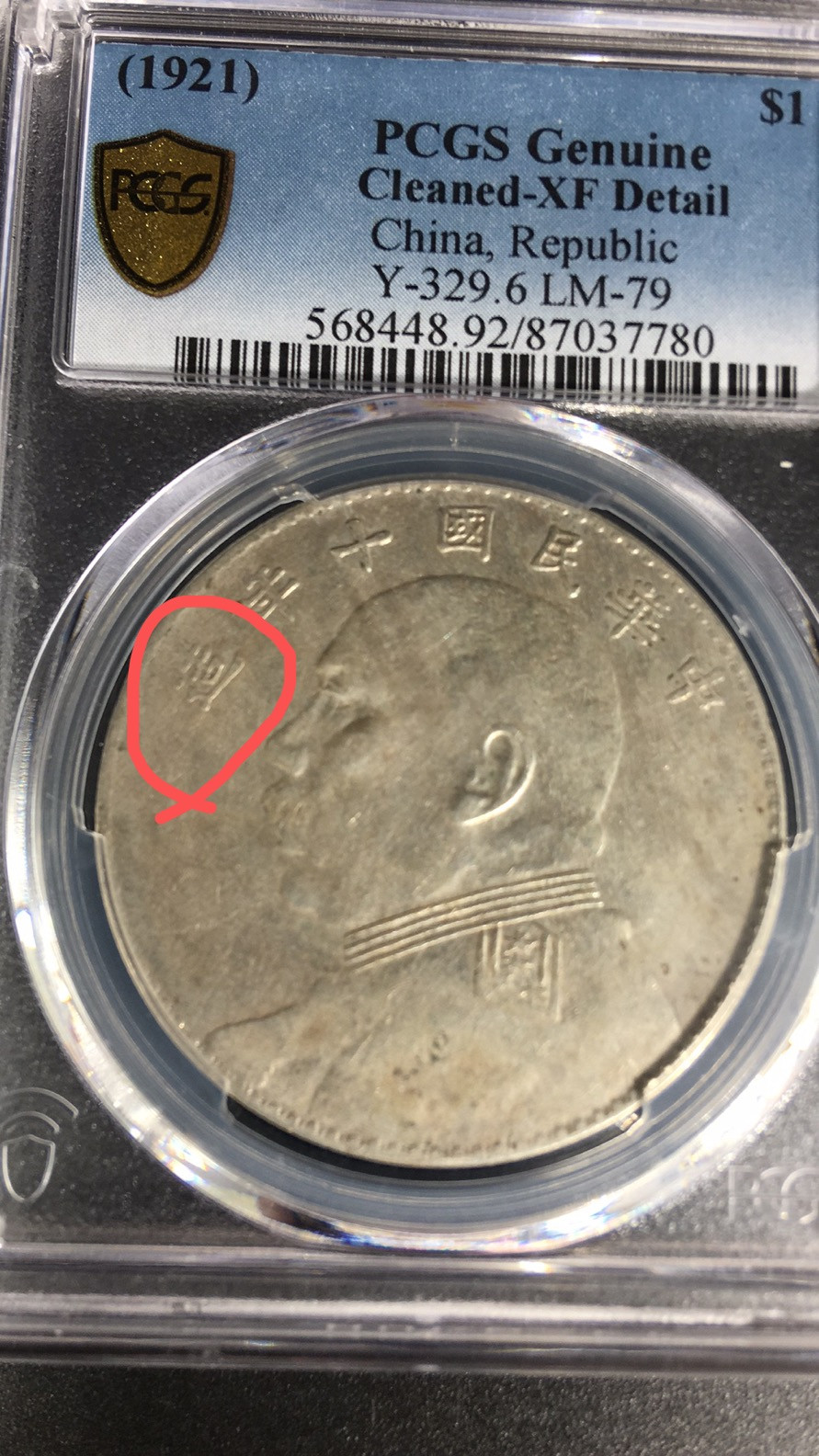 【华誉王者】1708期拍卖 PCGS袁大头十年XF牛口造【87037780】